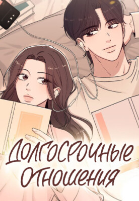Долгосрочные отношения
