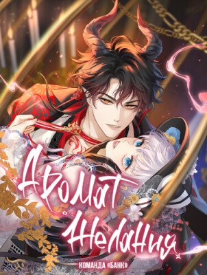 Аромат желания