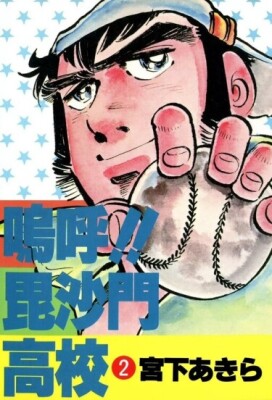 Ах! Старшая школа Бисямон