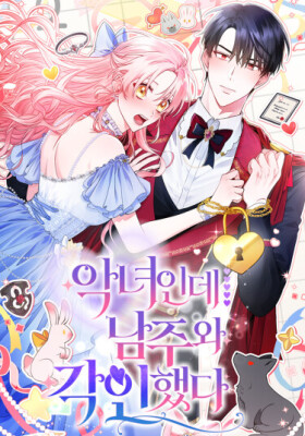 Я злодейка, но помечена главным героем