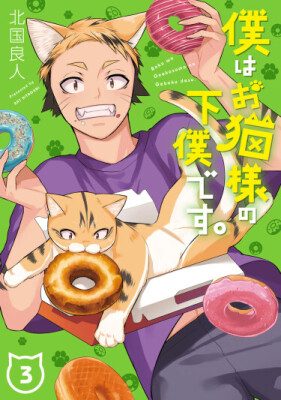 Я — кошачий слуга