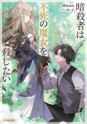 Убийца жаждет смерти бессмертной ведьмы