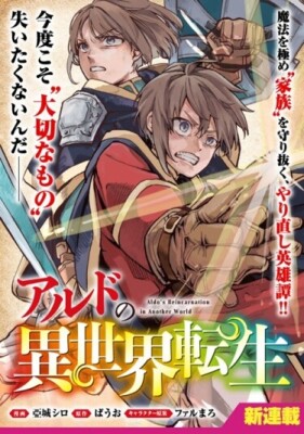 Перерождение Альдо в ином мире