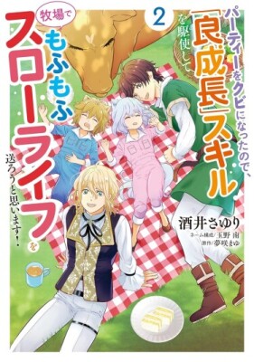 Размеренная фермерская жизнь с навыком "Хороший рост"