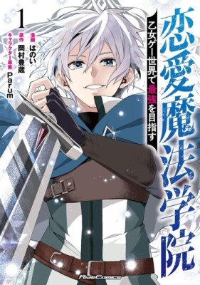 Академия любви и магии ~Стремясь стать самым сильным в мире отомэ-игры~