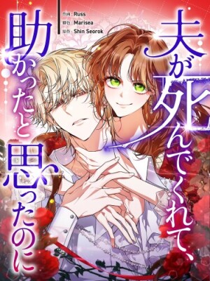 Я хочу, чтобы мой муж умер