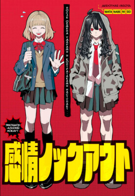 Эмоциональный нокаут