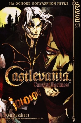 Кастлвания: Проклятие Тьмы