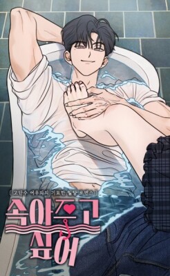 Хочу поддаться твоему обману