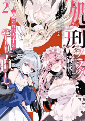 Перерождение ненавистного принца со множеством флагов казни