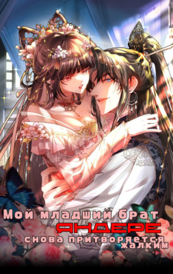 Младший брат яндере снова притворяется жалким.