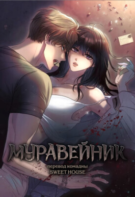 Муравейник