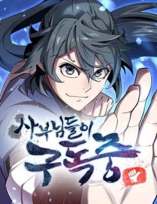 Мастера присматривают за мной