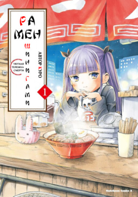 Рамен Шинигами