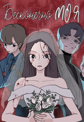 Бесконечно МОЯ