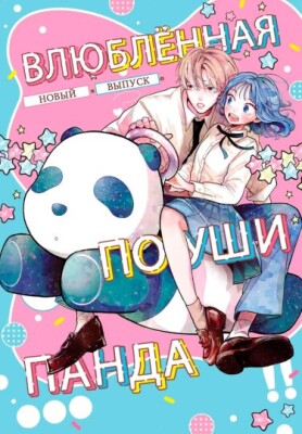 Влюблённая по уши панда