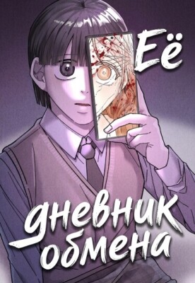Её дневник обмена
