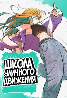 Школа уличного движения