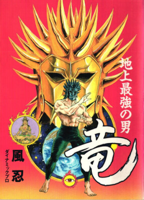 Рю, Сильнейший Человек на Планете Земля