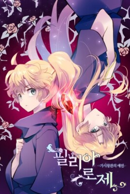 Филия Розе - Предсказание короны шипов