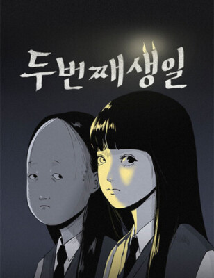 Второй день рождения