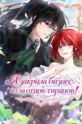 Я закрыла бизнес из-за отцов-тиранов
