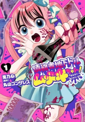 Должник Дорумутеки-тян! Продвигается в подпольном мире