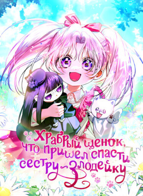 Храбрый щенок, что пришёл спасти сестру-злодейку