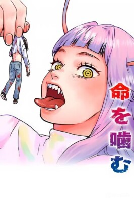 Вкусить жизнь