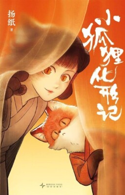 Превращение лисёнка