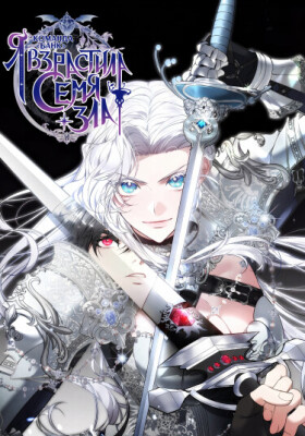 Я взрастила семя зла