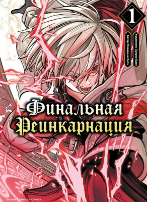 Финальная Реинкарнация