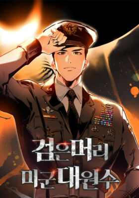 Черноволосый генералиссимус США