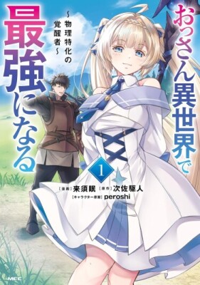 Мужик средних лет становится сильнейшим в другом мире — Пробуждённый, специализирующийся на физической силе