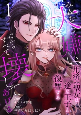 Я ненавижу всех, поэтому я всё разрушу ~Обиженная святая ищет мести со своим преданным принцем~