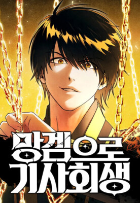 Возвышение через смерть