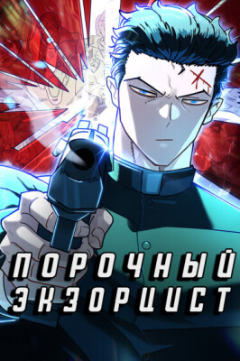 Порочный экзорцист