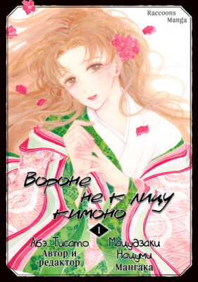 Вороне не к лицу кимоно