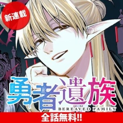 Семейка покойного героя