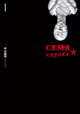 Семя страха*