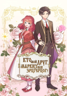 Кто мой друг, Маркиз или Эрцгерцог?