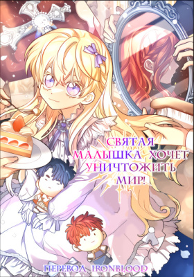 Святая малышка хочет уничтожить мир
