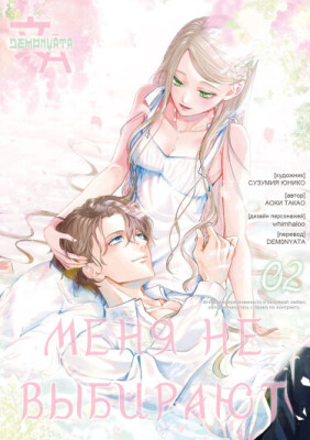 Меня не выбирают