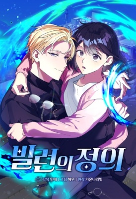 Правосудие злодея