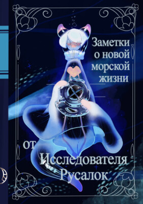 Заметки о новой морской жизни от Исследователя Русалок