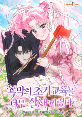 Я слишком хорошо перевоспитала злодея