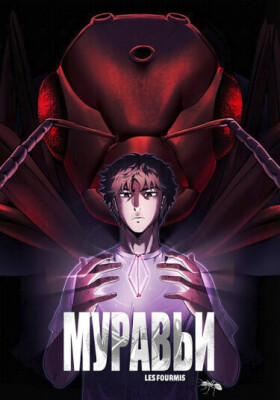 Империя муравьёв