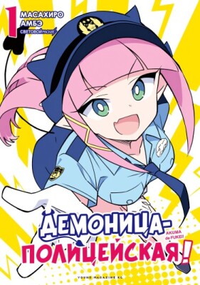 Демоница-полицейская!