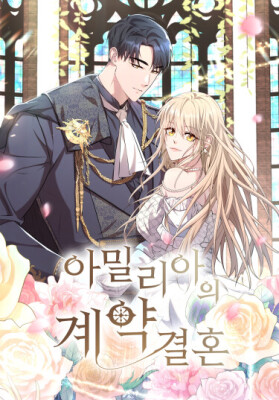 Брачный контракт Амелии