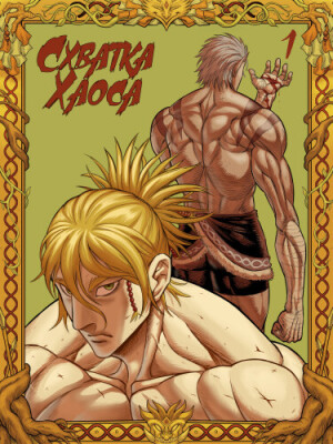 Схватка Хаоса